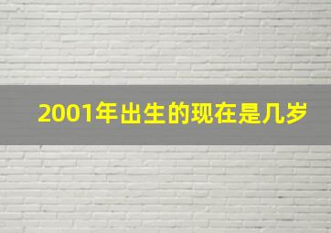 2001年出生的现在是几岁