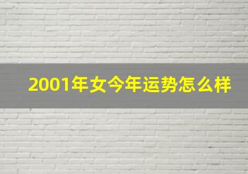 2001年女今年运势怎么样