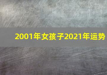 2001年女孩子2021年运势