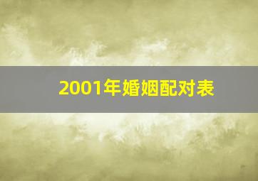 2001年婚姻配对表