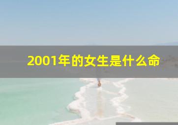 2001年的女生是什么命