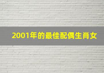 2001年的最佳配偶生肖女