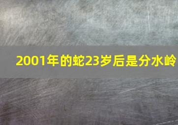 2001年的蛇23岁后是分水岭