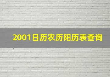 2001日历农历阳历表查询