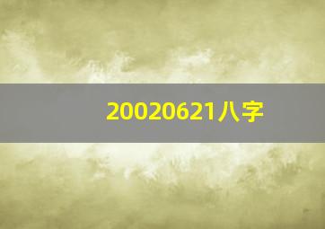 20020621八字