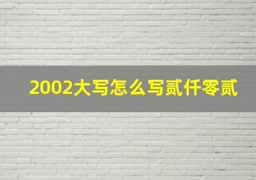 2002大写怎么写贰仟零贰