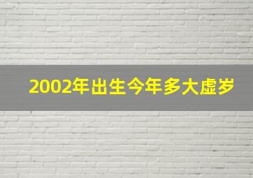 2002年出生今年多大虚岁