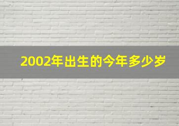 2002年出生的今年多少岁