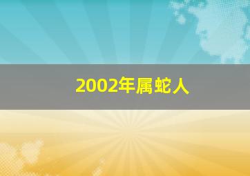 2002年属蛇人