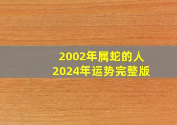 2002年属蛇的人2024年运势完整版