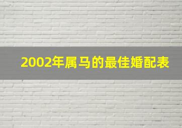 2002年属马的最佳婚配表