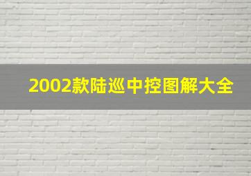 2002款陆巡中控图解大全