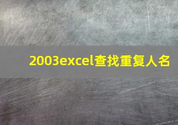 2003excel查找重复人名