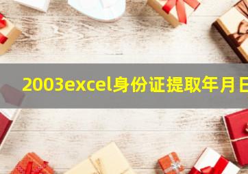 2003excel身份证提取年月日