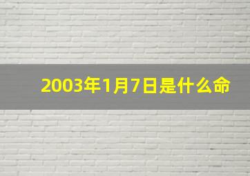 2003年1月7日是什么命