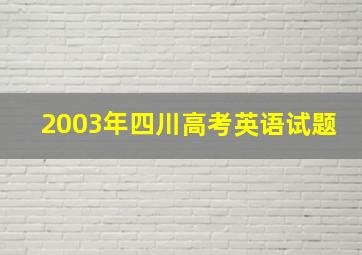 2003年四川高考英语试题