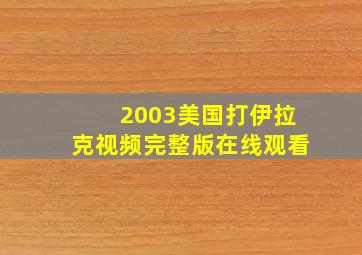 2003美国打伊拉克视频完整版在线观看