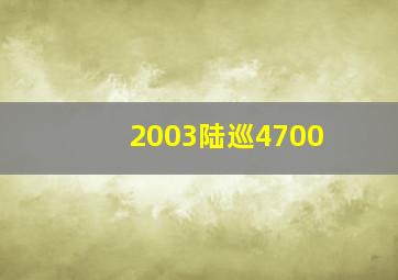 2003陆巡4700