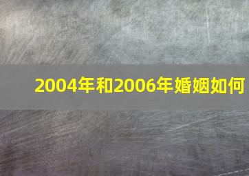 2004年和2006年婚姻如何