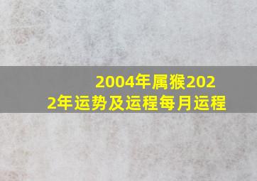 2004年属猴2022年运势及运程每月运程