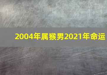 2004年属猴男2021年命运