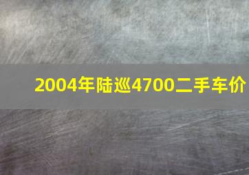 2004年陆巡4700二手车价