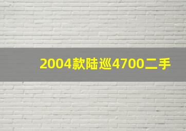 2004款陆巡4700二手