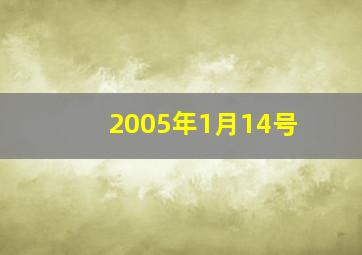 2005年1月14号