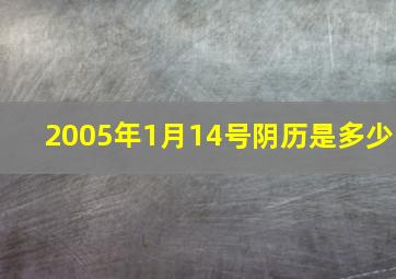 2005年1月14号阴历是多少