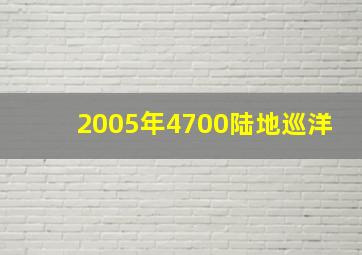 2005年4700陆地巡洋