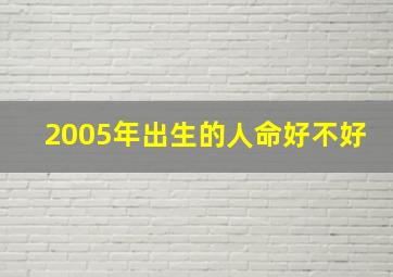 2005年出生的人命好不好