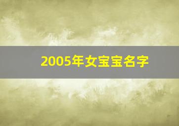 2005年女宝宝名字