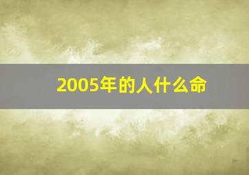 2005年的人什么命