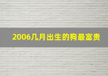 2006几月出生的狗最富贵