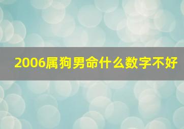 2006属狗男命什么数字不好