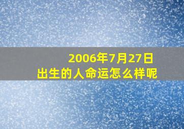 2006年7月27日出生的人命运怎么样呢