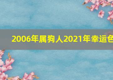 2006年属狗人2021年幸运色