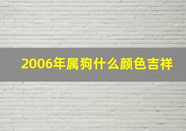 2006年属狗什么颜色吉祥