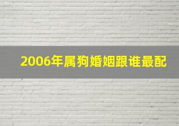 2006年属狗婚姻跟谁最配