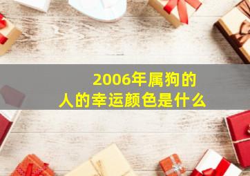 2006年属狗的人的幸运颜色是什么