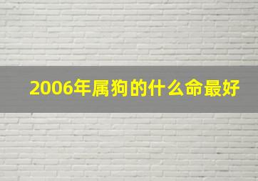 2006年属狗的什么命最好