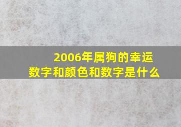 2006年属狗的幸运数字和颜色和数字是什么