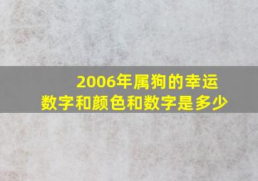 2006年属狗的幸运数字和颜色和数字是多少