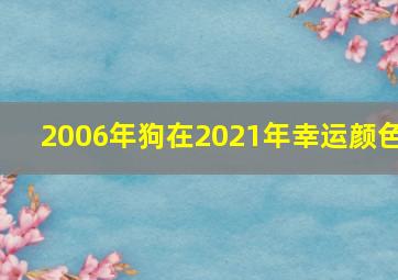 2006年狗在2021年幸运颜色