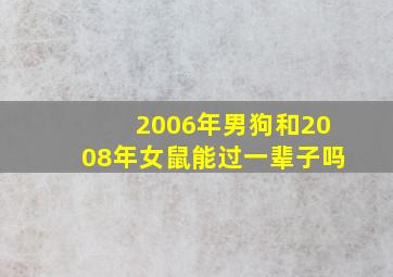 2006年男狗和2008年女鼠能过一辈子吗