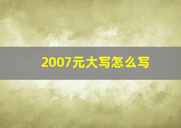 2007元大写怎么写