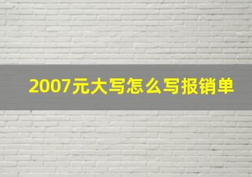 2007元大写怎么写报销单