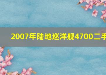 2007年陆地巡洋舰4700二手