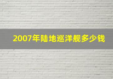 2007年陆地巡洋舰多少钱