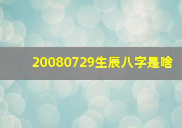 20080729生辰八字是啥